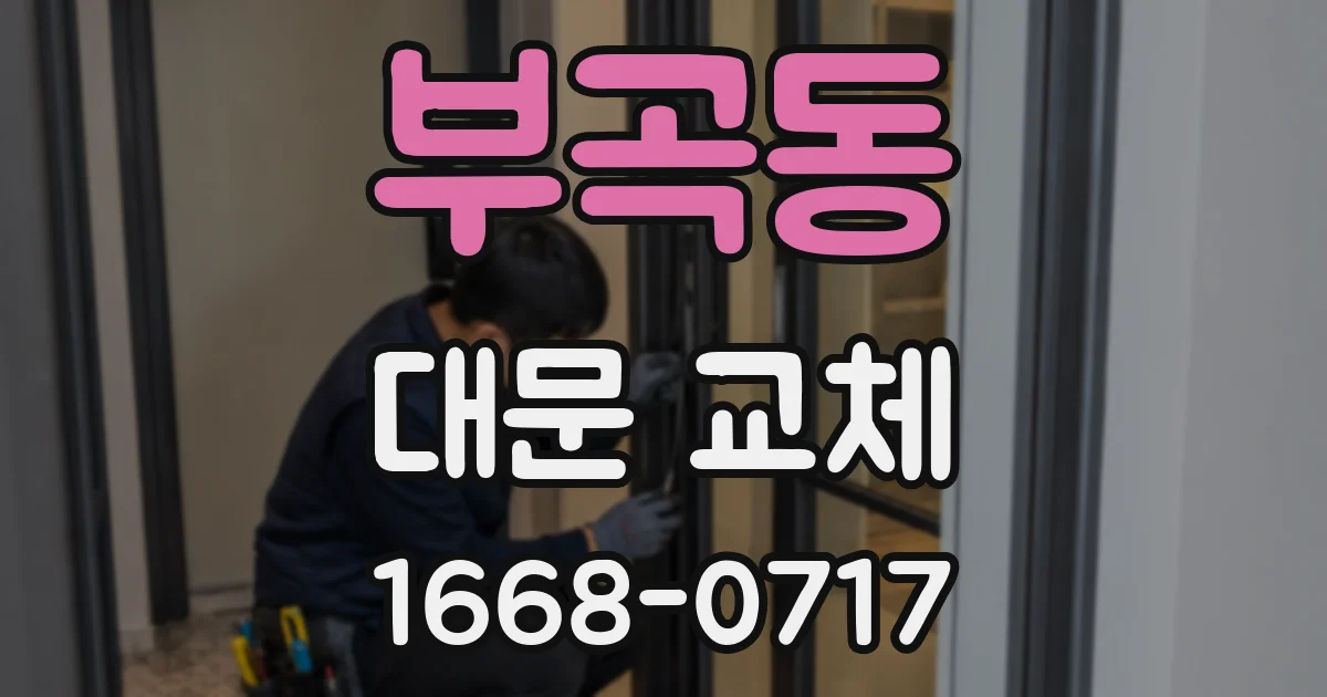 부곡동 대문 교체