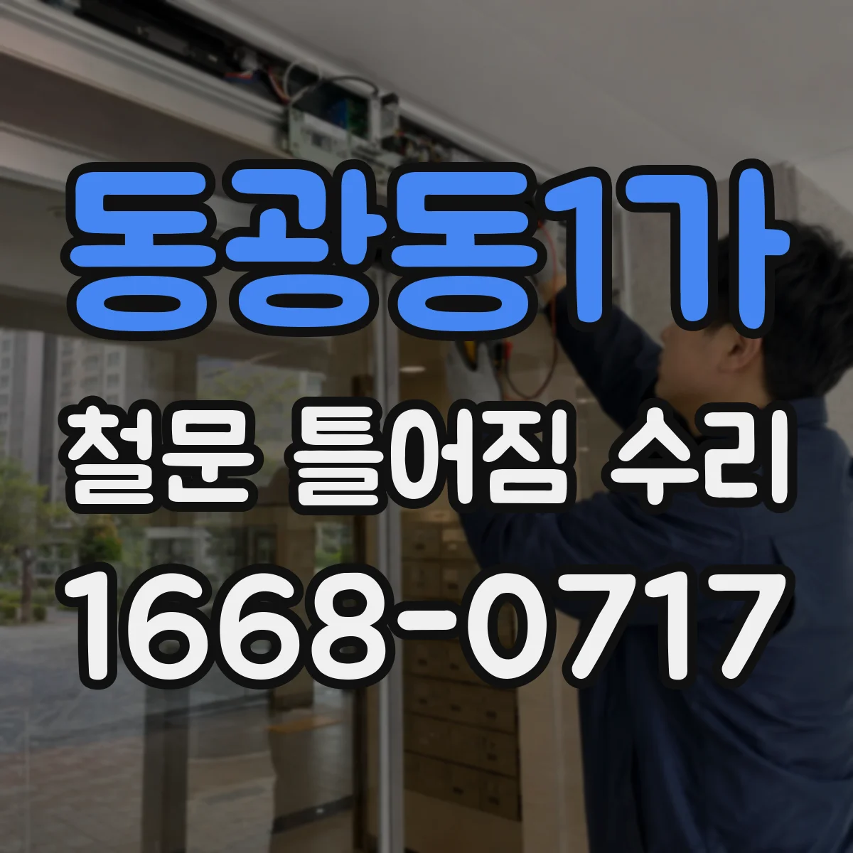 동광동1가 철문 틀어짐 수리