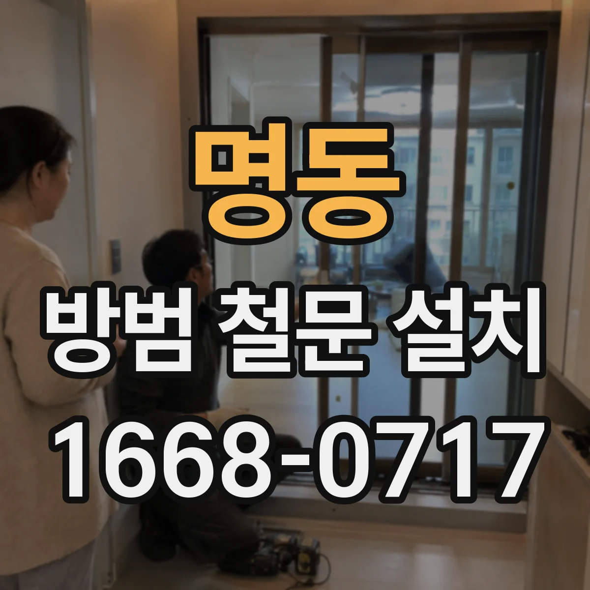 명동 방범 철문 설치