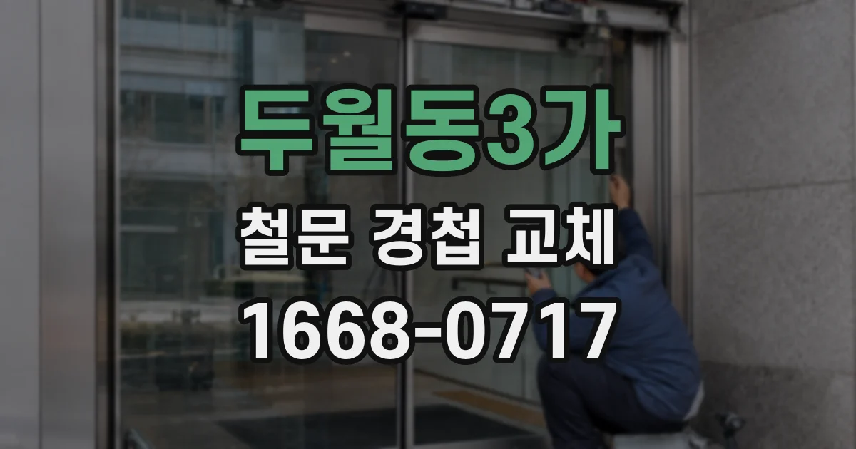두월동3가 철문 경첩 교체