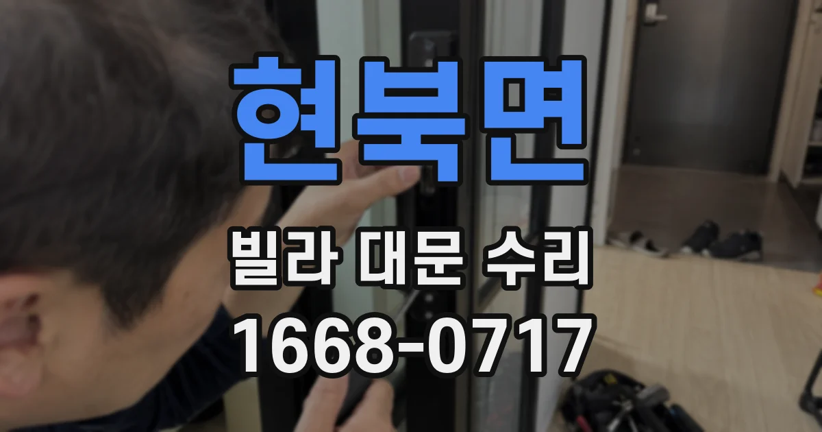 현북면 빌라 대문 수리
