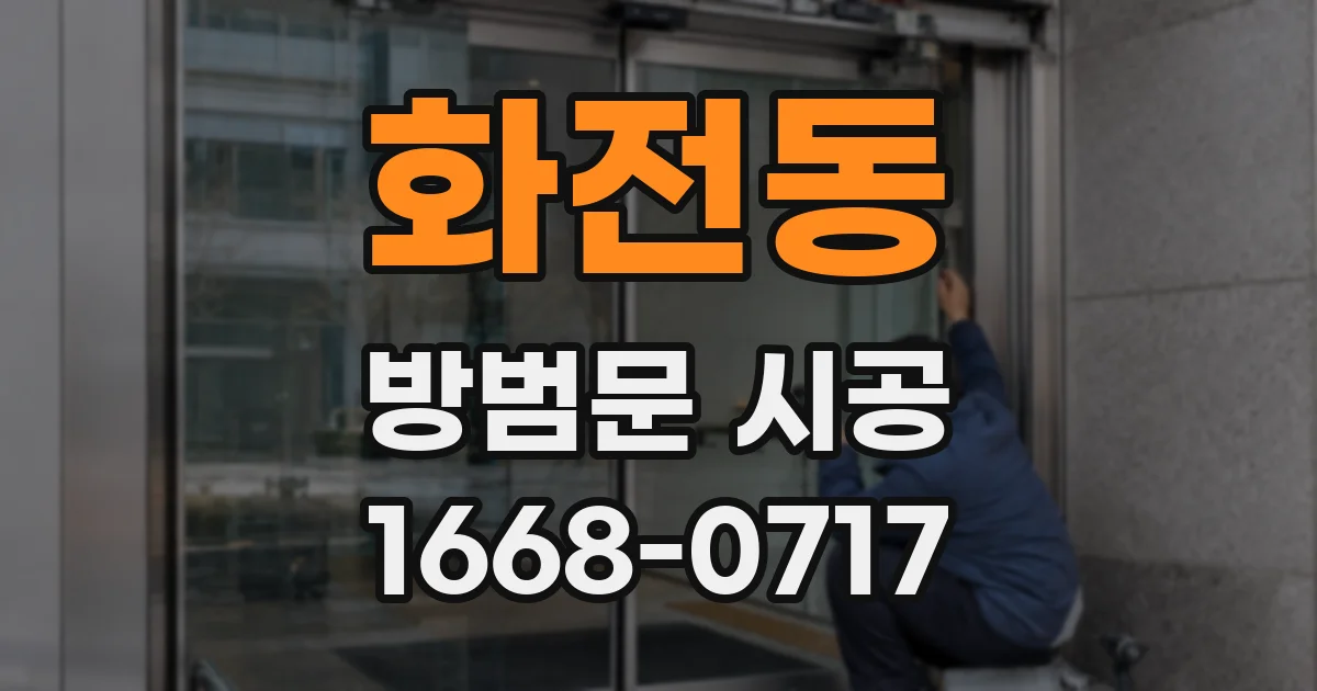 화전동 방범문 시공