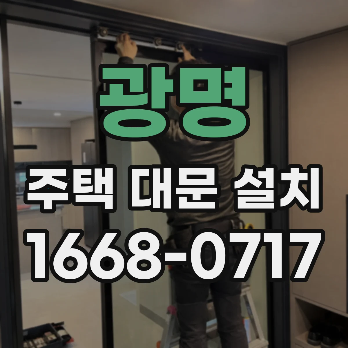 광명 주택 대문 설치