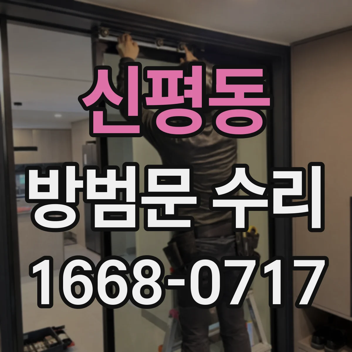 신평동 방범문 수리