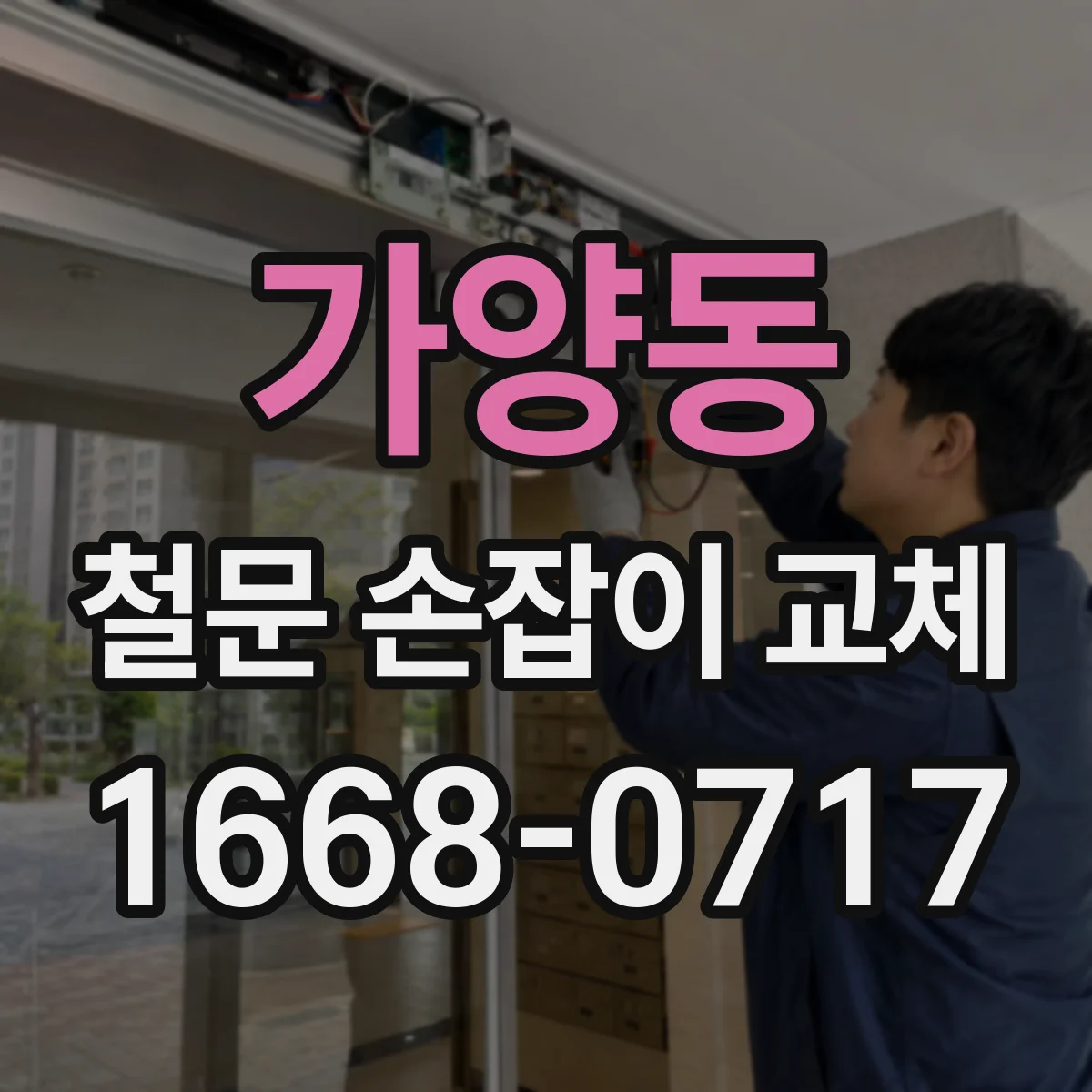 가양동 철문 손잡이 교체