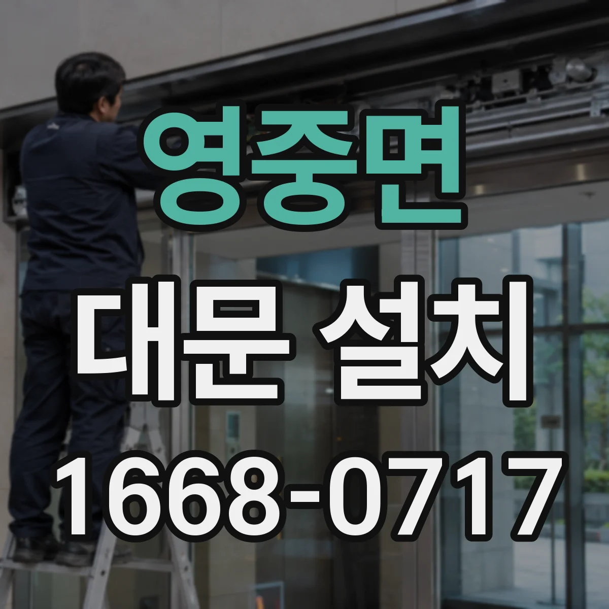 영중면 대문 설치
