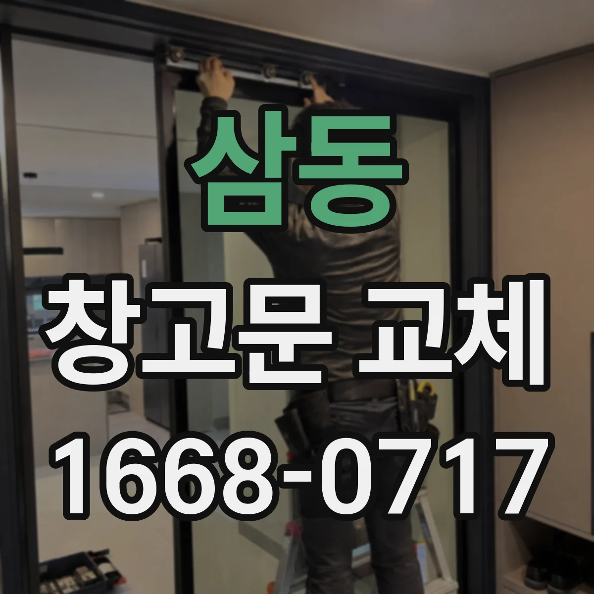 삼동 창고문 교체