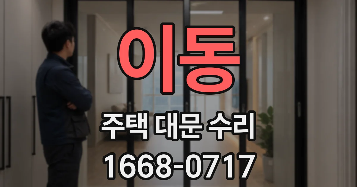 이동 주택 대문 수리
