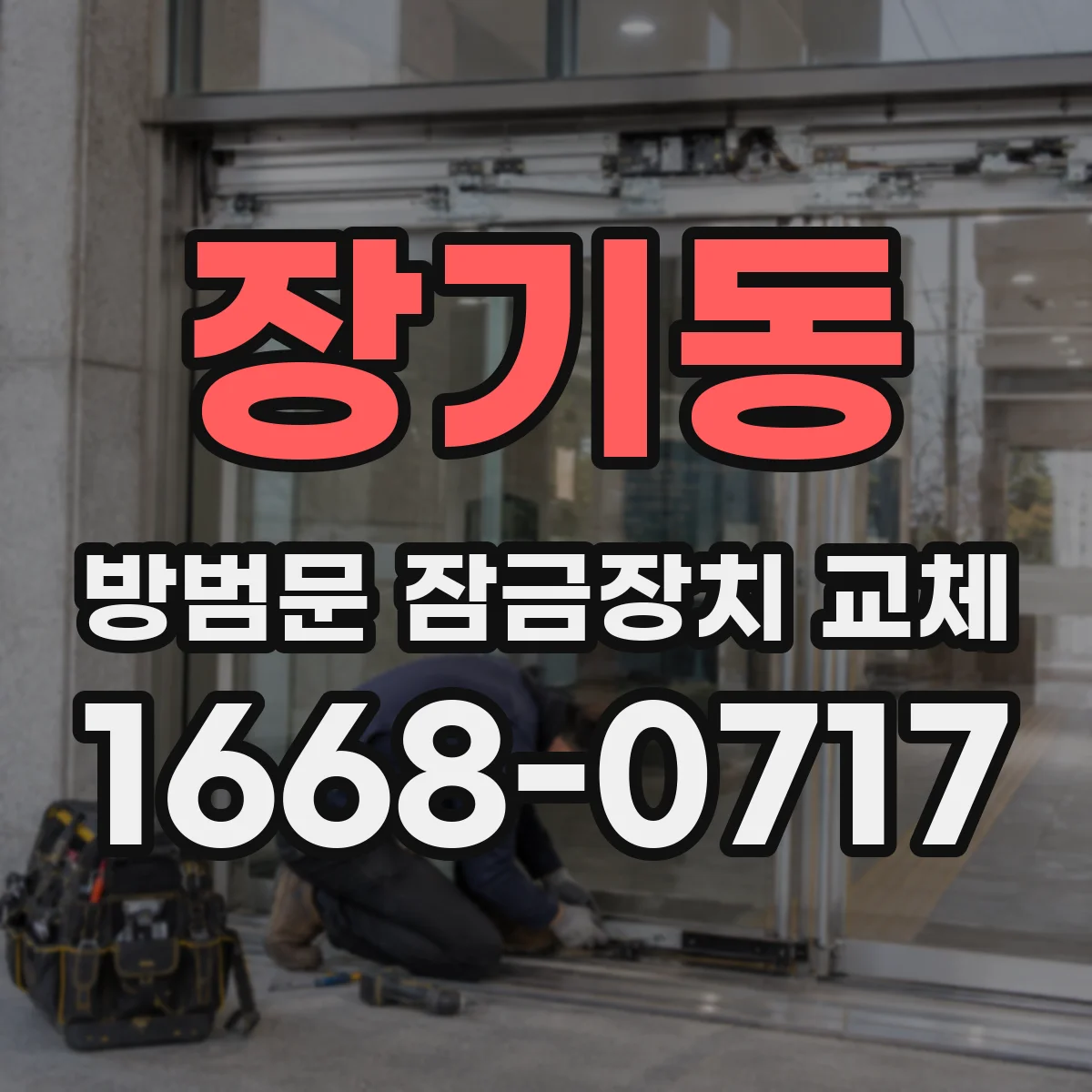 장기동 방범문 잠금장치 교체 문이 닫힐 때 걸림이 생긴다면 시공 전 점검부터