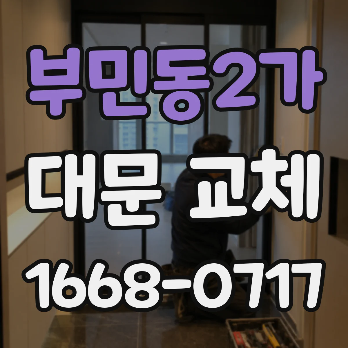 부민동2가 대문 교체