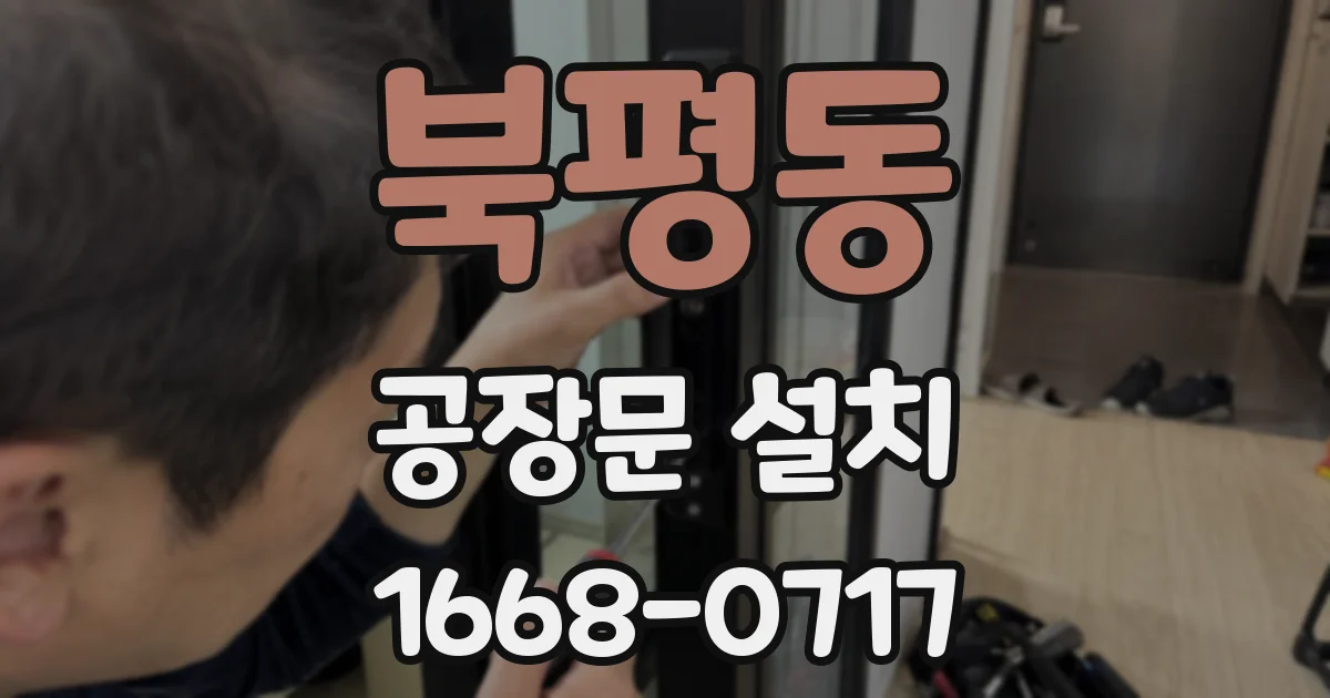 북평동 공장문 설치