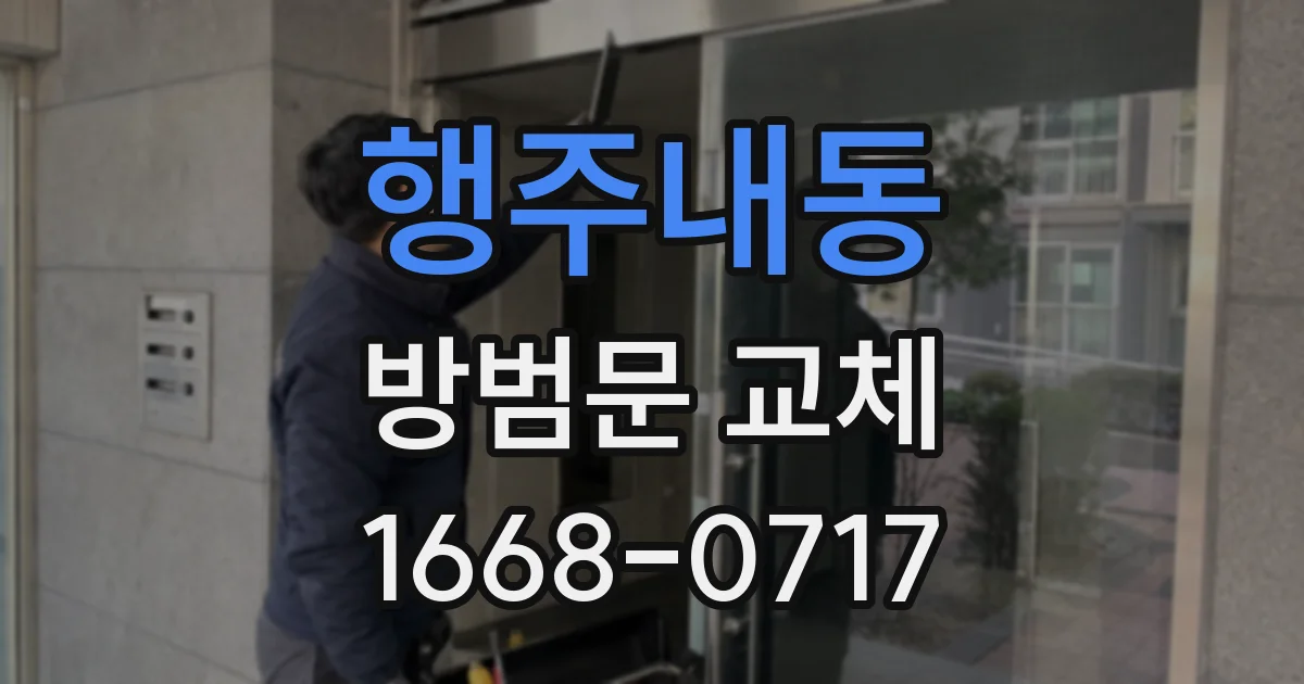 행주내동 방범문 교체