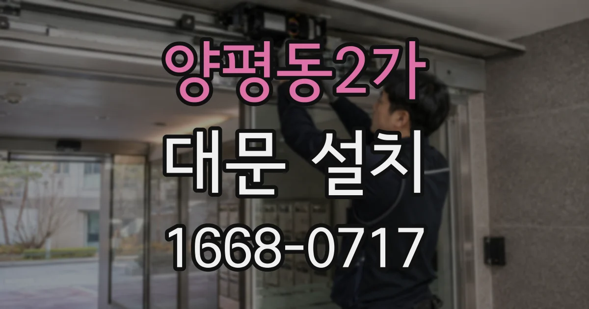 양평동2가 대문 설치
