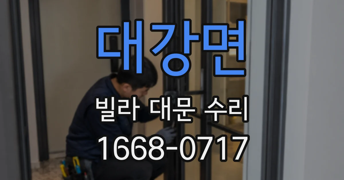 대강면 빌라 대문 수리