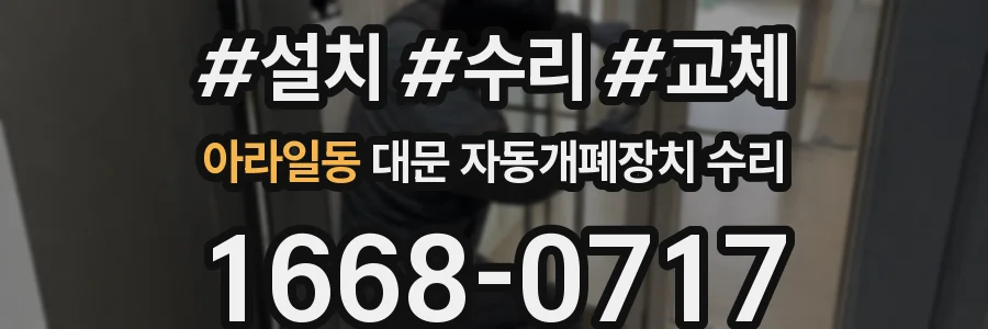 아라일동 대문 자동개폐장치 수리