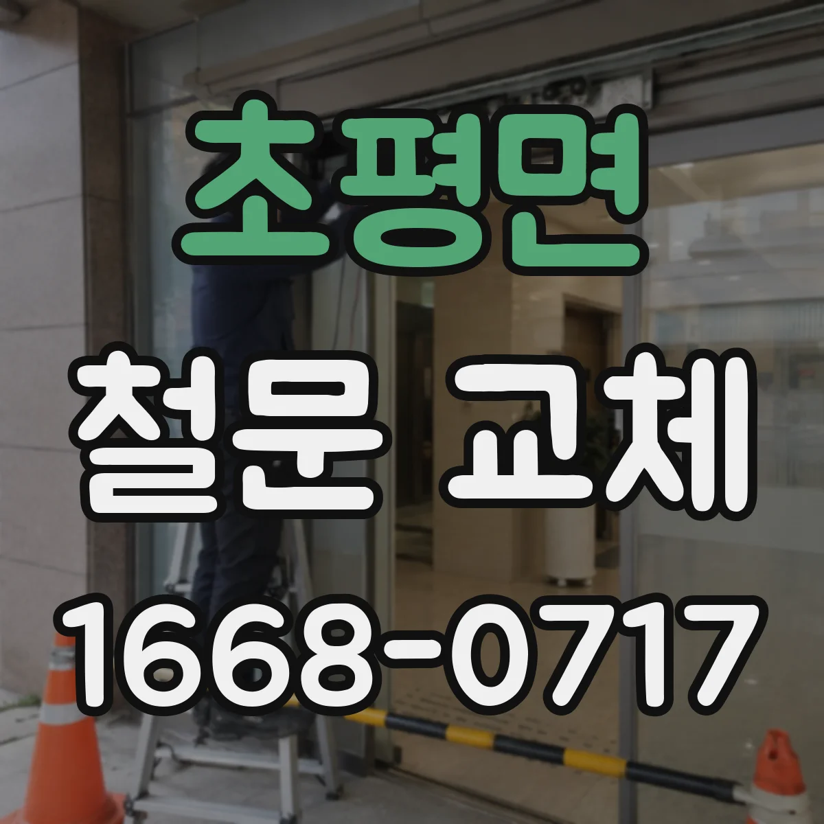 초평면 철문 교체