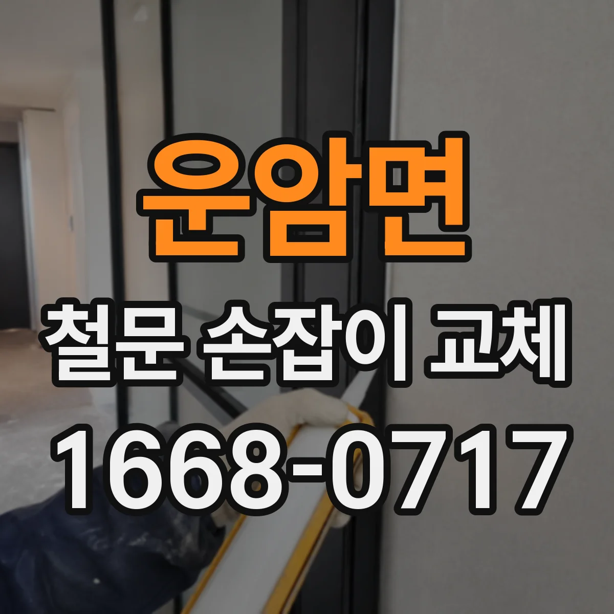 운암면 철문 손잡이 교체