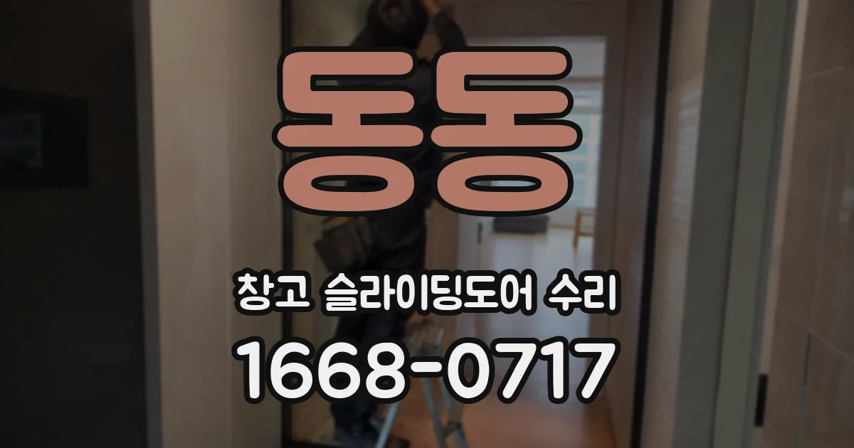 동동 창고 슬라이딩도어 수리