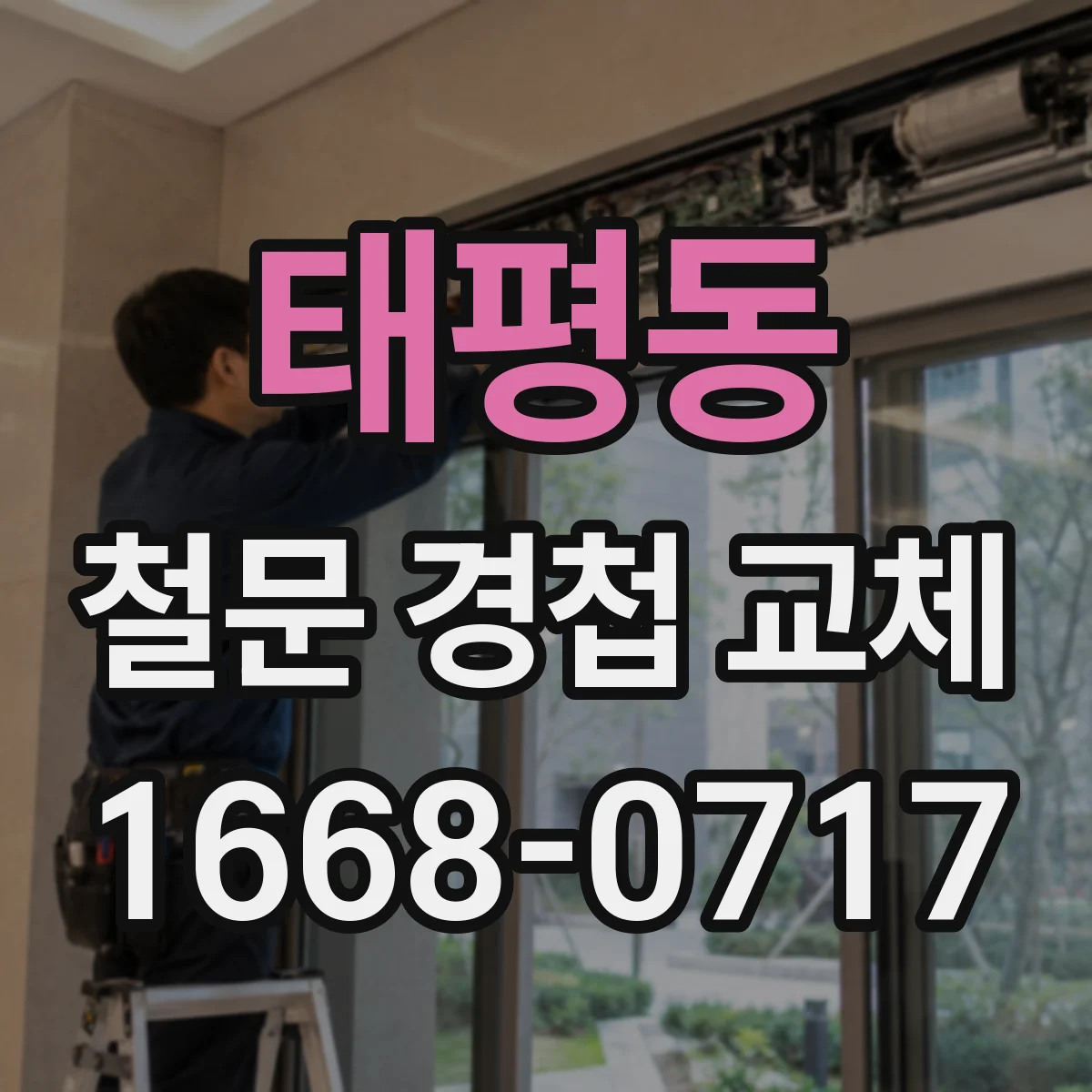 태평동 철문 경첩 교체