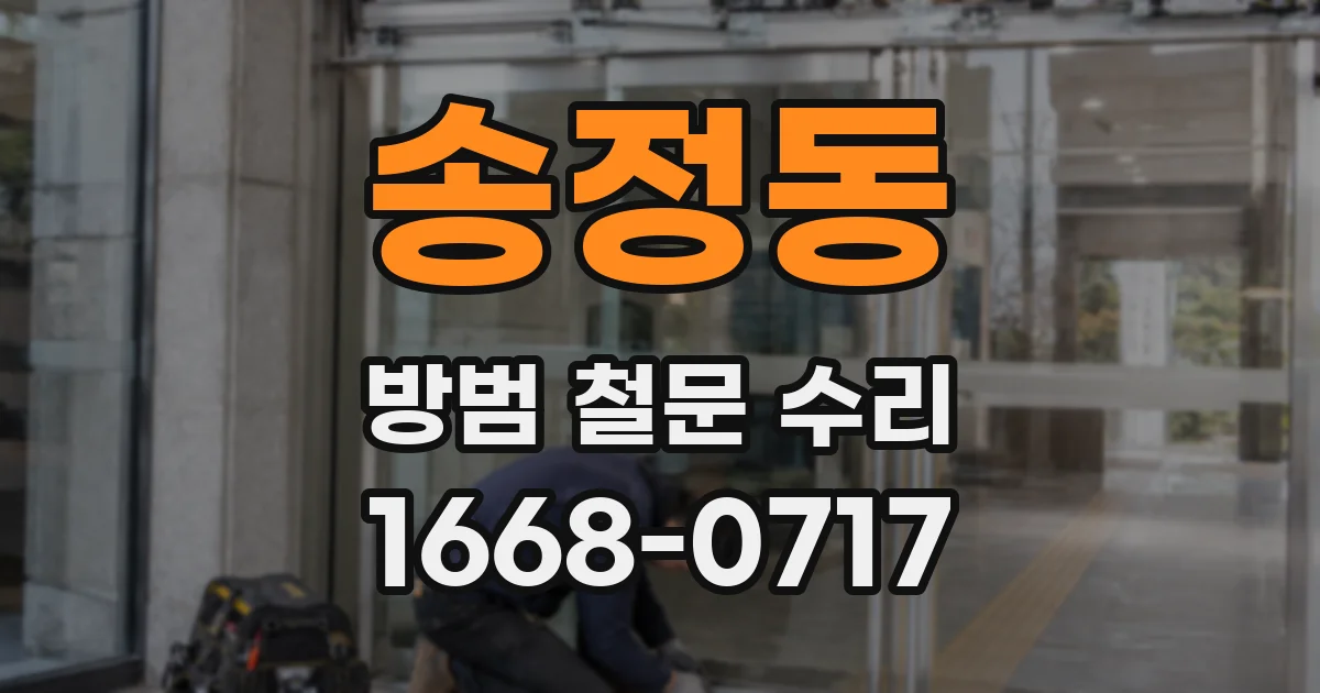 송정동 방범 철문 수리