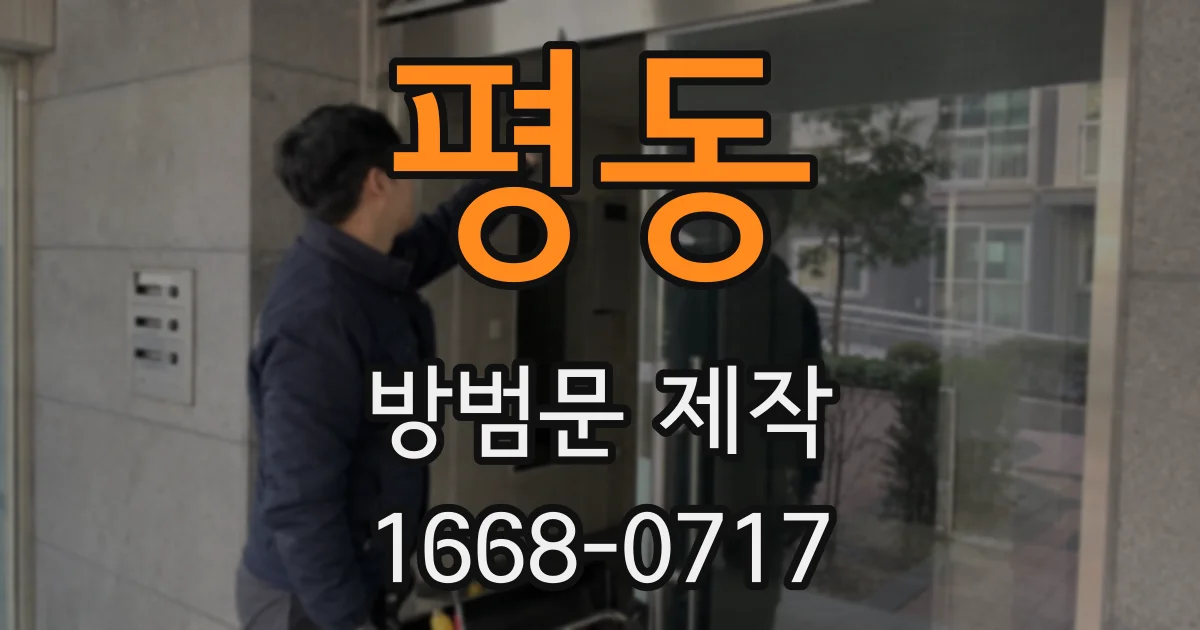 평동 방범문 제작