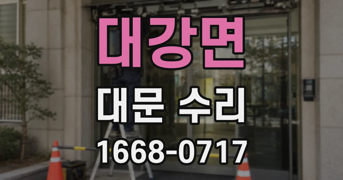 대강면 대문 수리