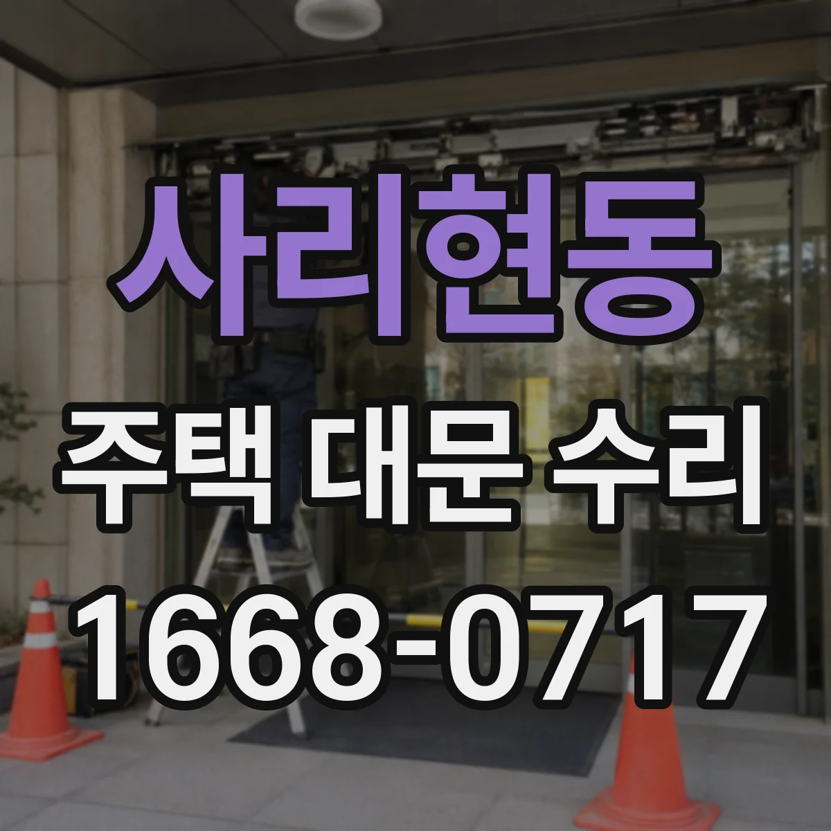 사리현동 주택 대문 수리