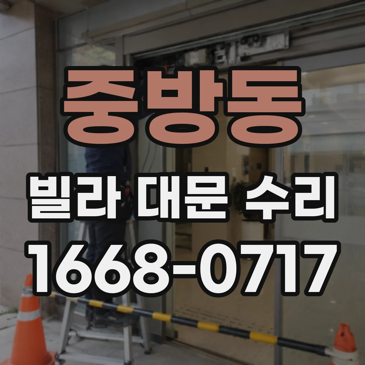 중방동 빌라 대문 수리