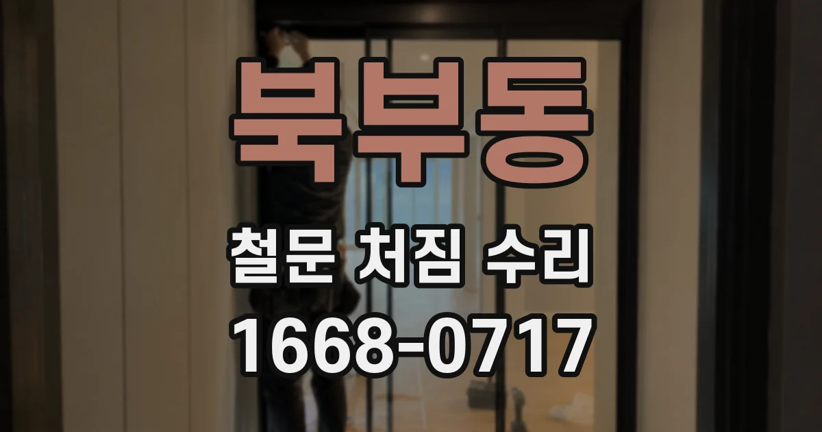 북부동 철문 처짐 수리