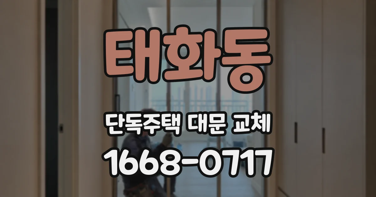태화동 단독주택 대문 교체