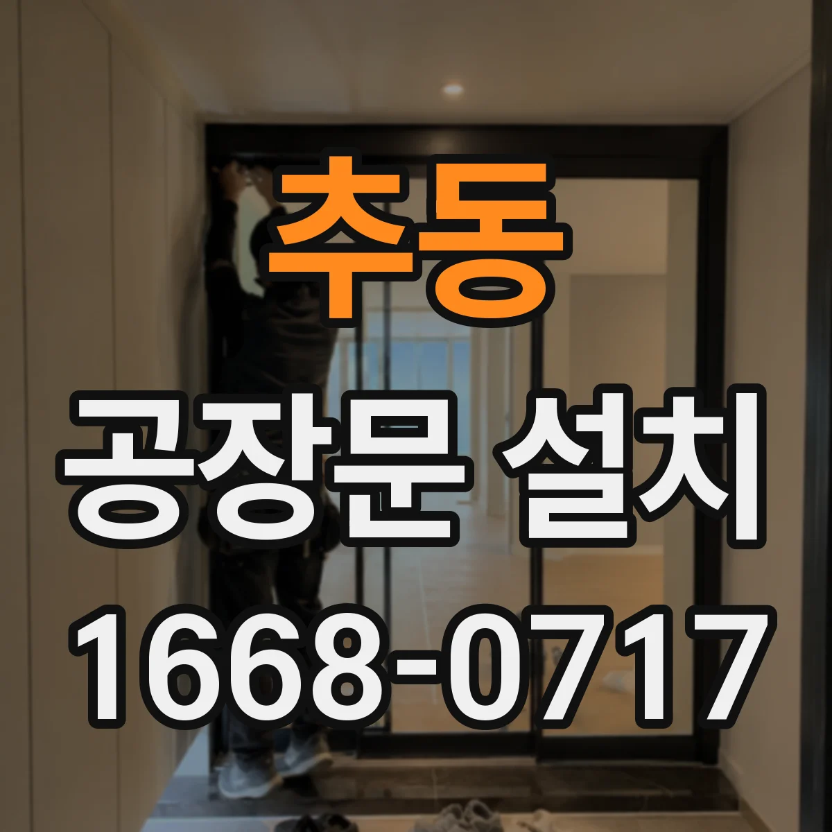추동 공장문 설치