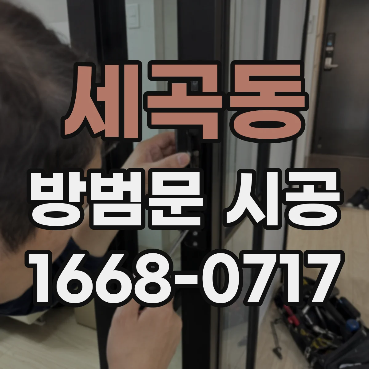 세곡동 방범문 시공