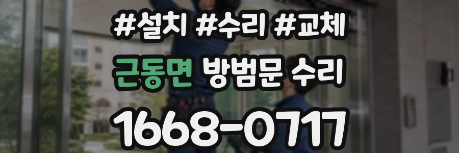 근동면 방범문 수리