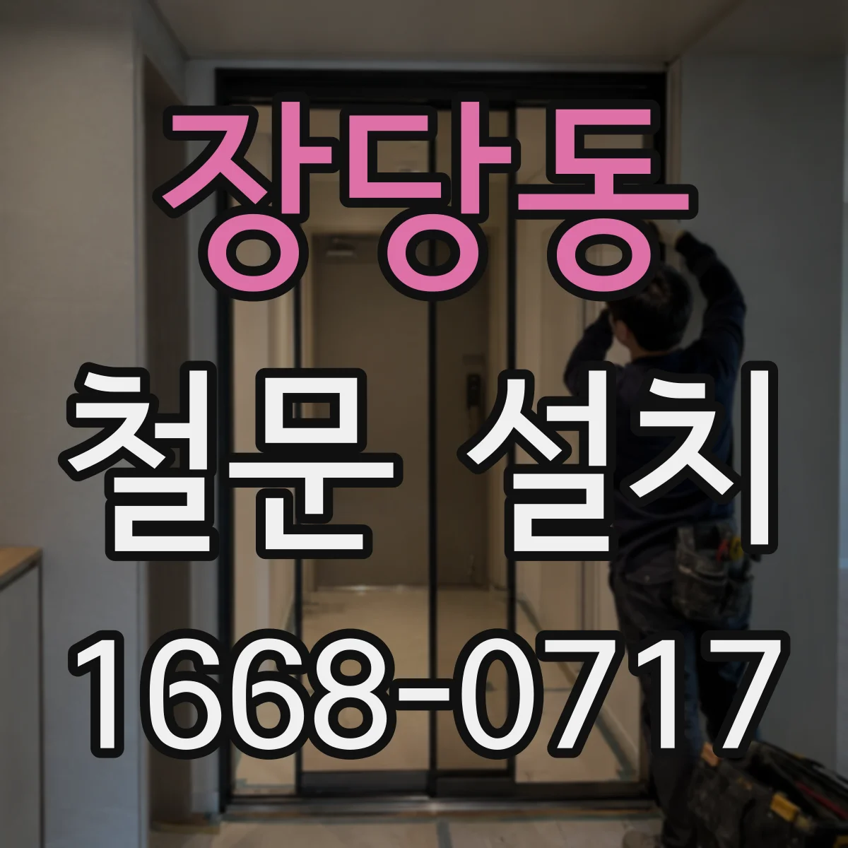 장당동 철문 설치