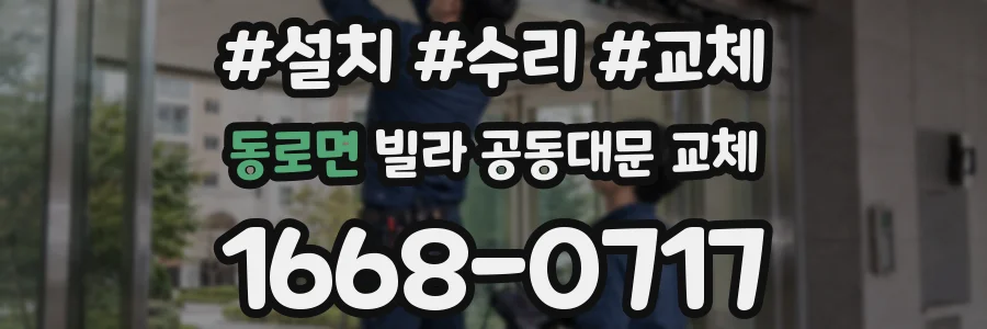 동로면 빌라 공동대문 교체