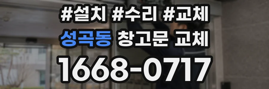 성곡동 창고문 교체