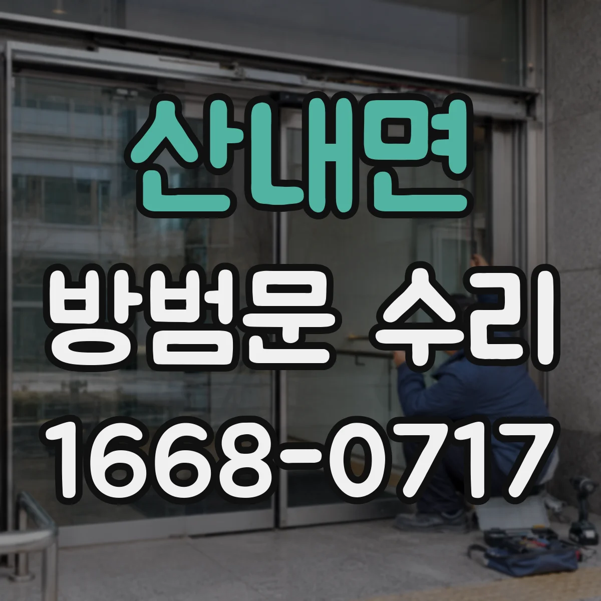 산내면 방범문 수리