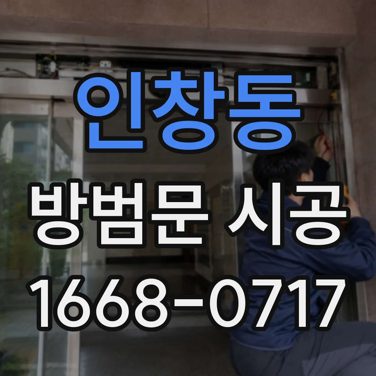 인창동 방범문 시공