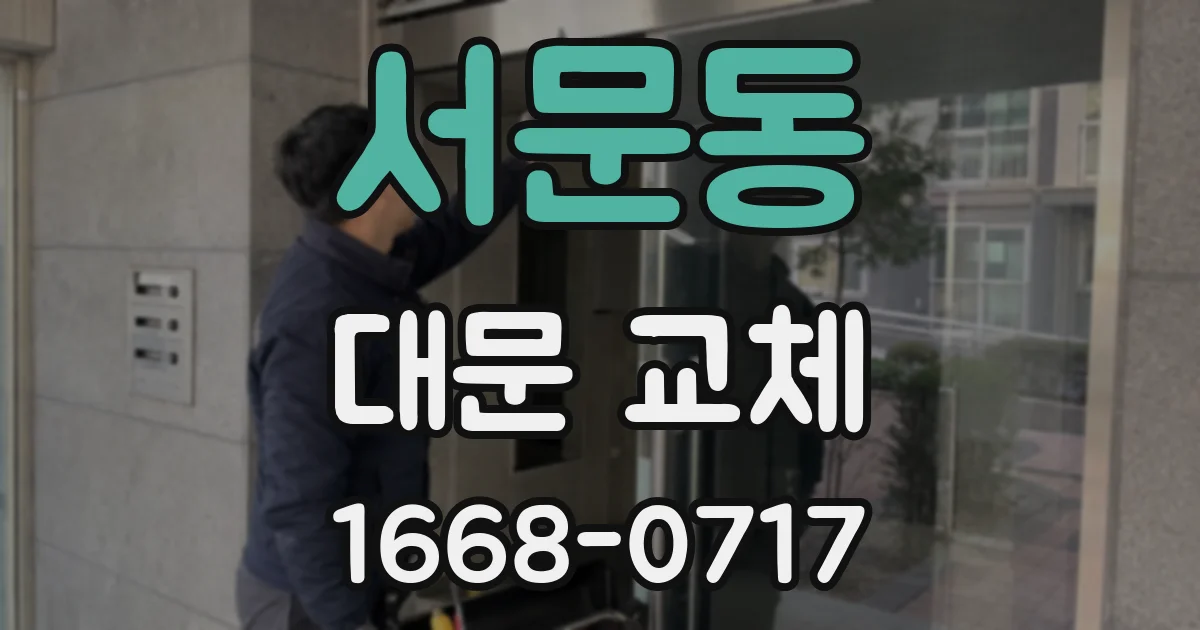 서문동 대문 교체