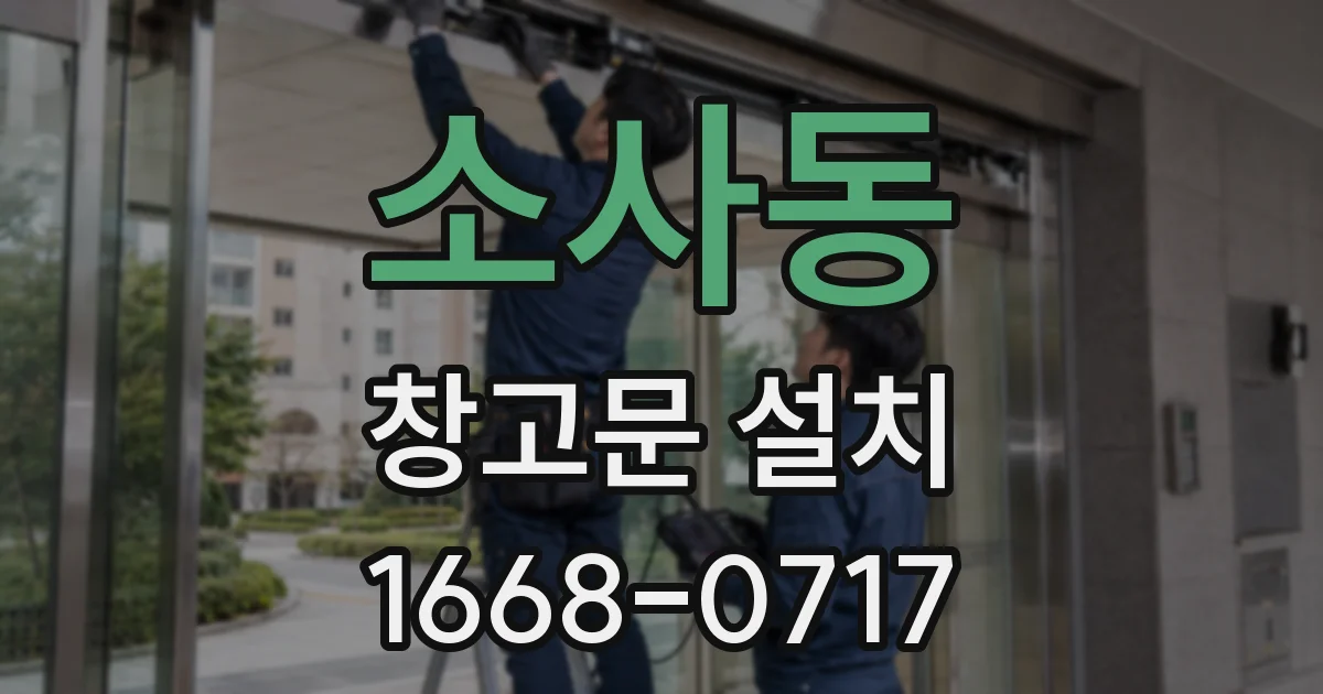 소사동 창고문 설치