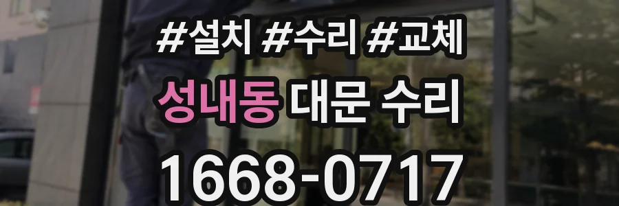 성내동 대문 수리
