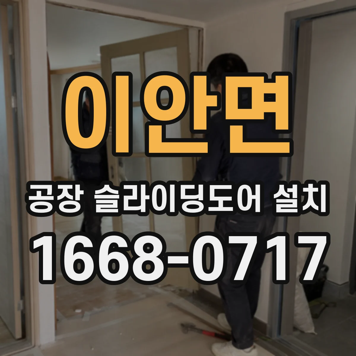 이안면 공장 슬라이딩도어 설치