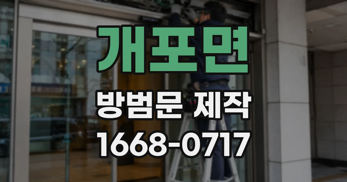 개포면 방범문 제작