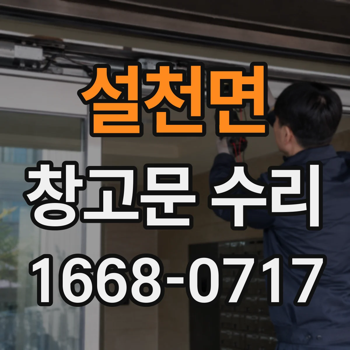 설천면 창고문 수리