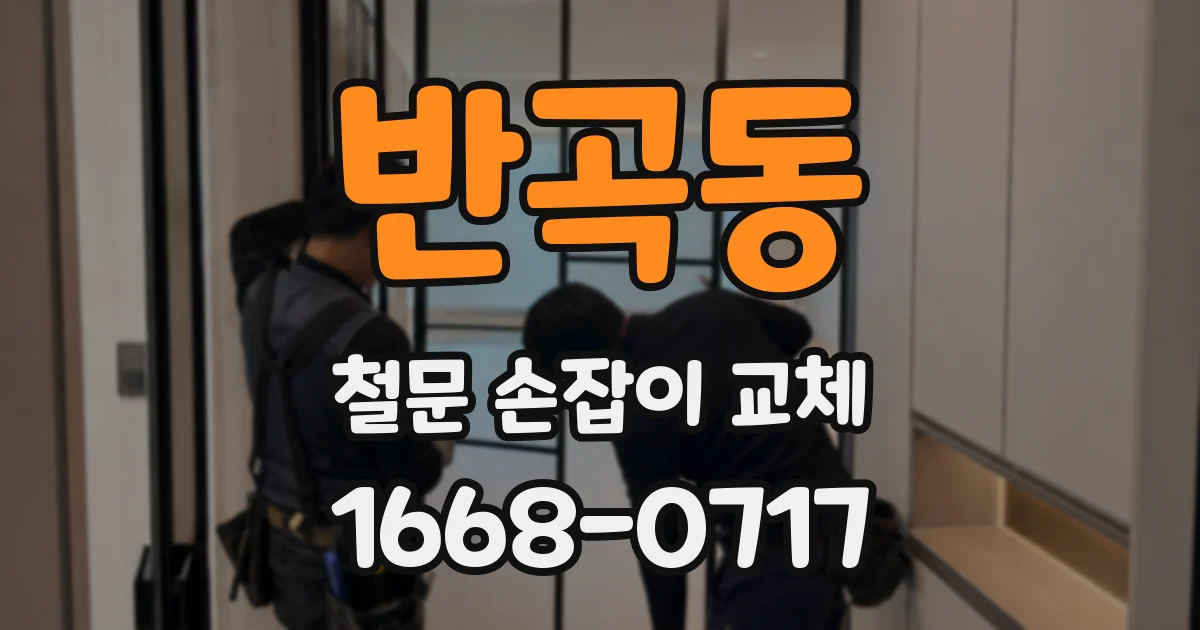 반곡동 철문 손잡이 교체