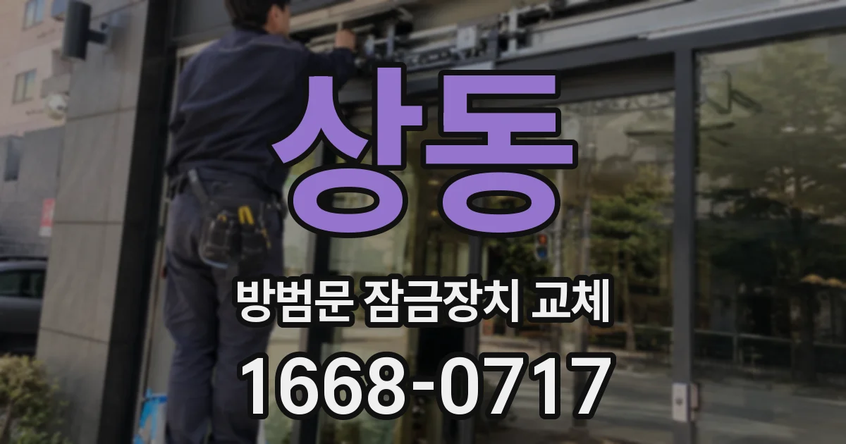상동 방범문 잠금장치 교체