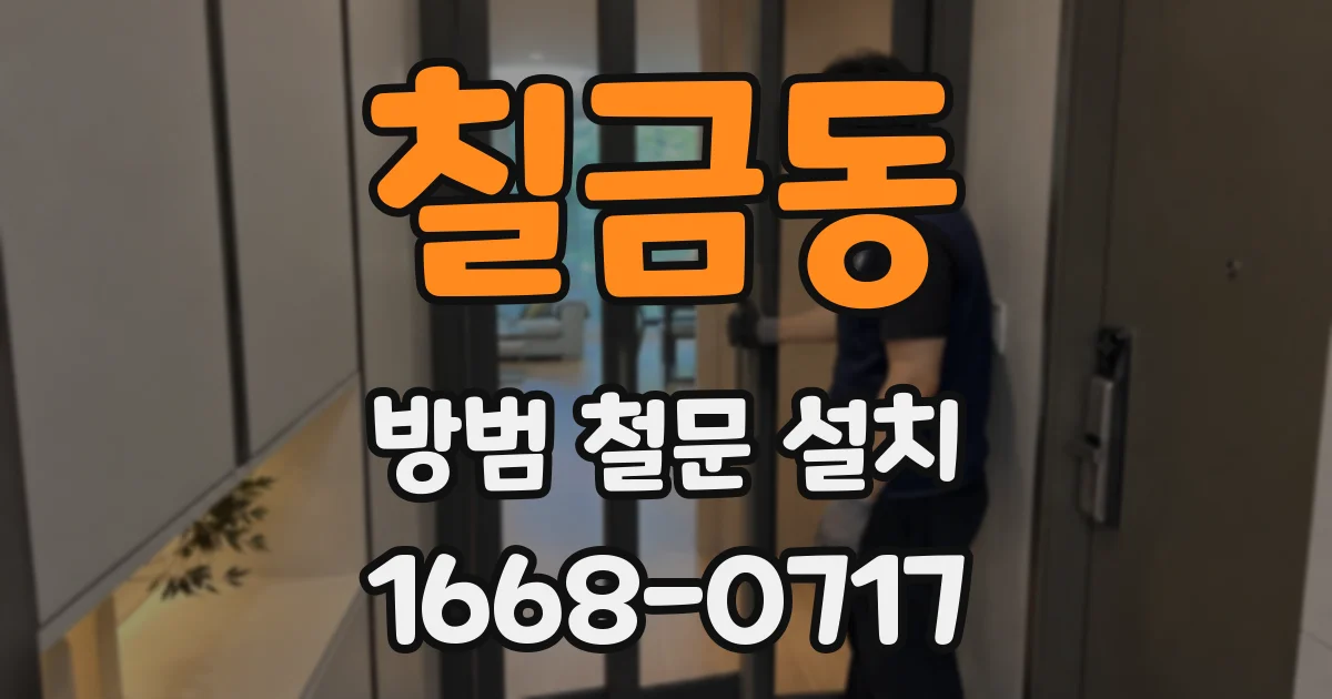 칠금동 방범 철문 설치