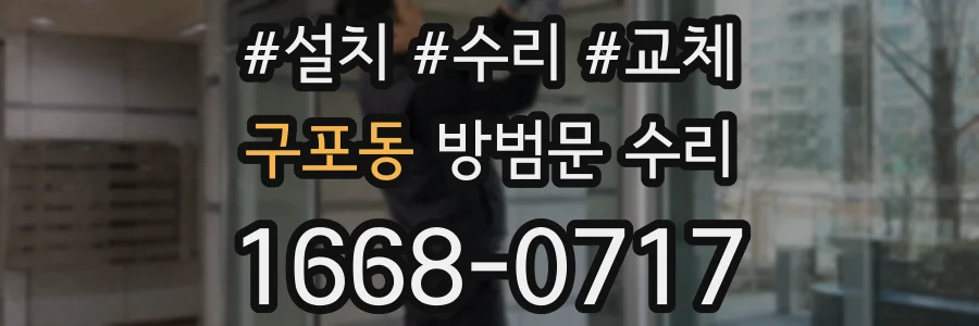 구포동 방범문 수리