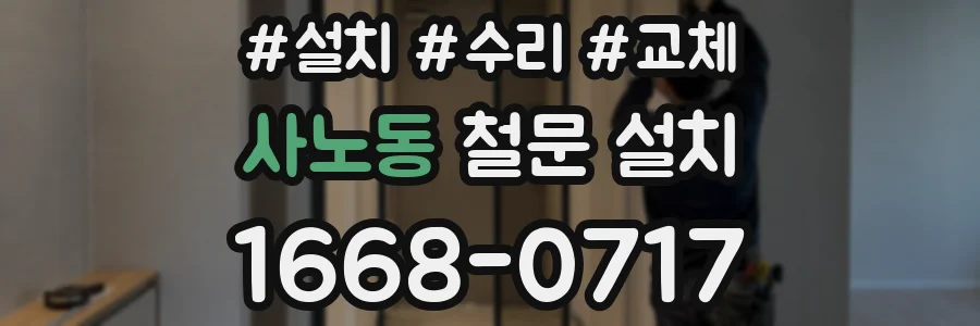 사노동 철문 설치