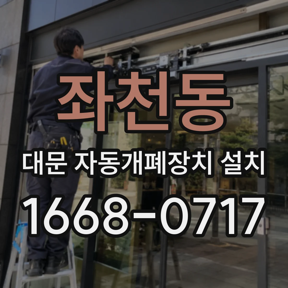 좌천동 대문 자동개폐장치 설치